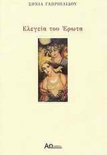 Ελεγεία του έρωτα