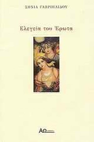 Ελεγεία του έρωτα