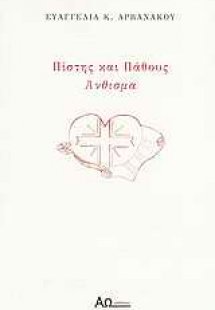 Πίστης και πάθους άνθισμα