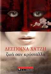 Ζωή σαν κρύσταλλο