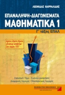 Μαθηματικά Γ΄τάξης ΕΠΑΛ: Επανάληψη, διαγωνίσματα