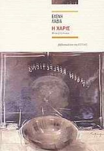 Η Χάρις