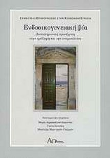 Ενδοοικογενειακή βία