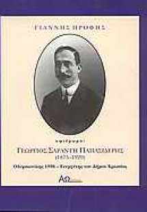 Γεώργιος Σαράντη Παπασιδέρης 1875-1920