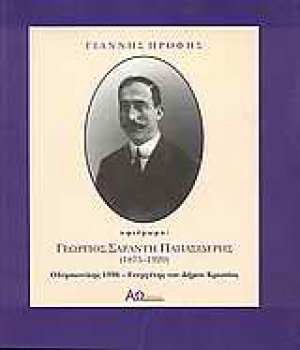 Γεώργιος Σαράντη Παπασιδέρης 1875-1920