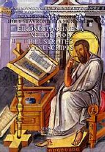 Ιερά Μονή Σταυρονικήτα: Εικονογραφημένα χειρόγραφα