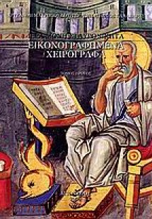 Ιερά Μονή Σταυρονικήτα: Εικονογραφημένα χειρόγραφα