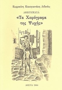 Τα χειρόγραφα της ψυχής
