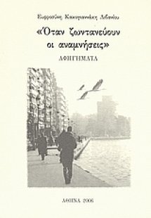 Όταν ζωντανεύουν οι αναμνήσεις