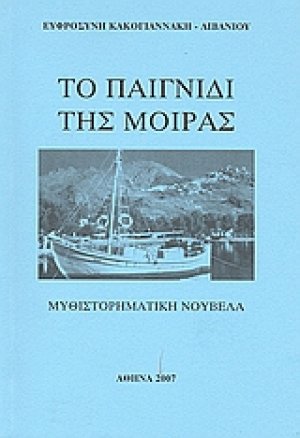 Το παιχνίδι της μοίρας