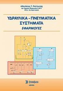 Υδραυλικά - πνευματικά συστήματα
