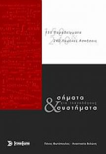 Σήματα και συστήματα για τεχνολόγους
