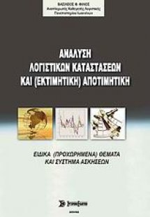 Ανάλυση λογιστικών καταστάσεων και (εκτιμητική) αποτιμη...