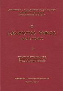 Ο Ακάθιστος Ύμνος