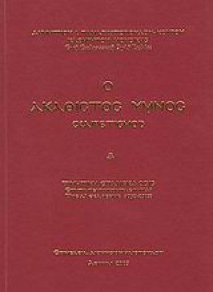Ο Ακάθιστος Ύμνος