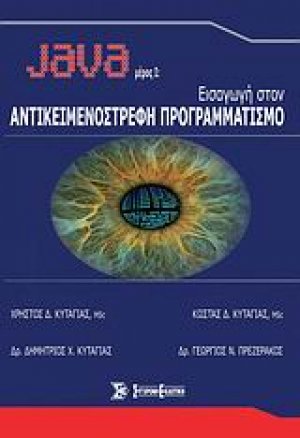 Java: Εισαγωγή στον αντικειμενοστρεφή προγραμματισμό