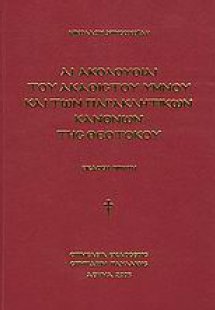 Αι ακολουθίαι του Ακαθίστου Ύμνου και των παρακλητικών ...