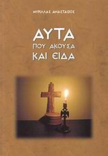 Αυτά που άκουσα και είδα