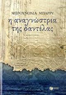 Η αναγνώστρια της δαντέλας