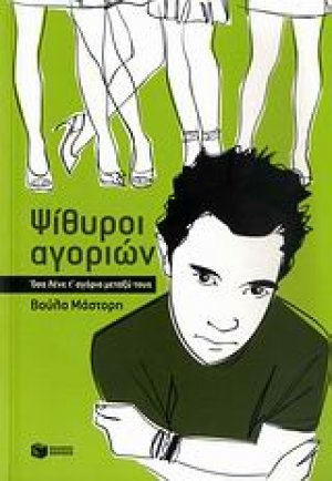 Ψίθυροι αγοριών