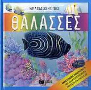 Θάλασσες