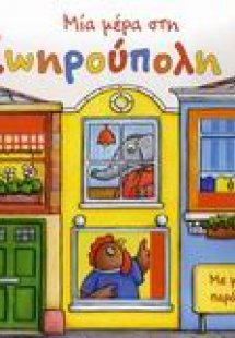 Μία μέρα στη Ζωηρούπολη