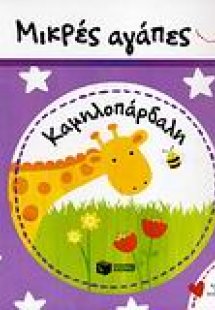 Μικρές αγάπες, Καμηλοπάρδαλη