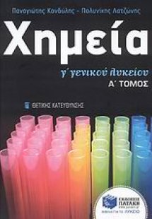 Χημεία Γ΄ γενικού λυκείου