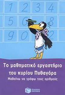 Το μαθηματικό εργαστήριο του κυρίου Πυθαγόρα: Μαθαίνω ν...