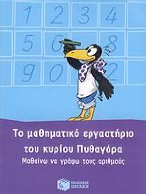 Το μαθηματικό εργαστήριο του κυρίου Πυθαγόρα: Μαθαίνω να γράφω τους αριθμούς