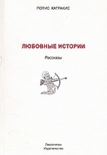 Любовньіе Истории