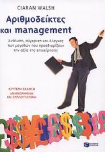 Αριθμοδείκτες και management