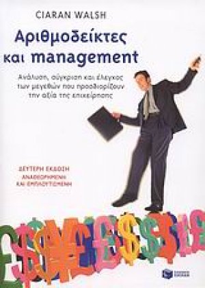 Αριθμοδείκτες και management