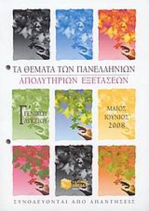 Τα θέματα των πανελλήνιων απολυτήριων εξετάσεων Γ΄ ενιαίου λυκείου