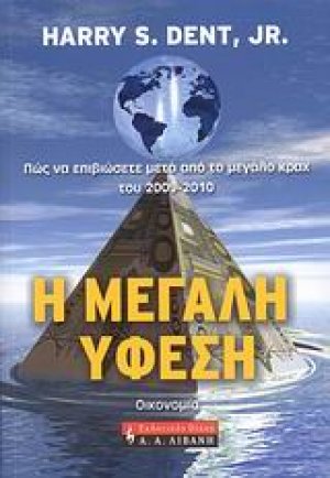 Η μεγάλη ύφεση