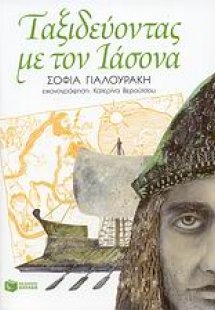 Ταξιδεύοντας με τον Ιάσονα