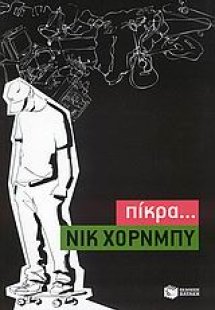 Πίκρα...