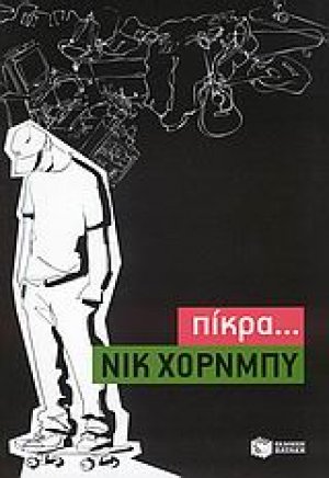 Πίκρα...