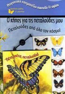 Λαμπερές πεταλούδες: Πέτα, πέτα, πεταλούδα