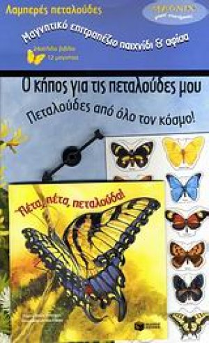 Λαμπερές πεταλούδες: Πέτα, πέτα, πεταλούδα