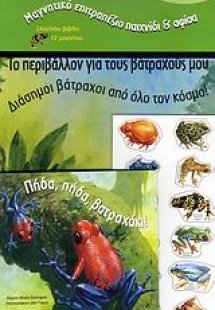 Φανταστικοί βάτραχοι: Πήδα, πήδα βατραχάκι