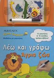 Λέω και γράφω: Άγρια ζώα