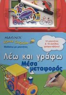 Λέω και γράφω: Μέσα μεταφοράς