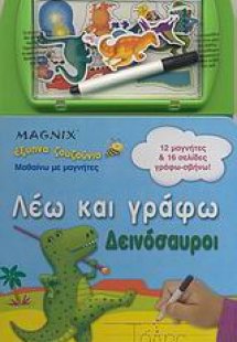 Λέω και γράφω: Δεινόσαυροι