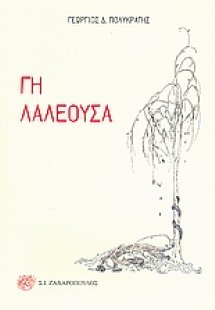 Γη λαλέουσα