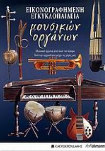 Εικονογραφημένη εγκυκλοπαίδεια μουσικών οργάνων