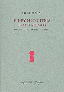 Η κρυφή γοητεία του υλισμού