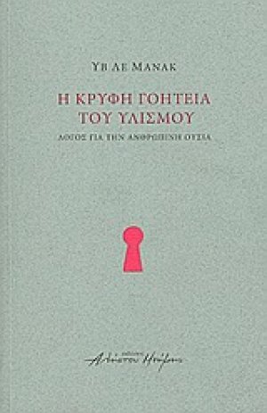 Η κρυφή γοητεία του υλισμού