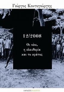12/2008: Οι νέοι, η ελευθερία και το κράτος
