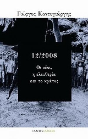 12/2008: Οι νέοι, η ελευθερία και το κράτος